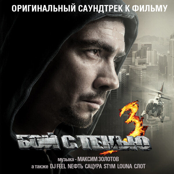 OST «Бой с тенью 3: Последний раунд»