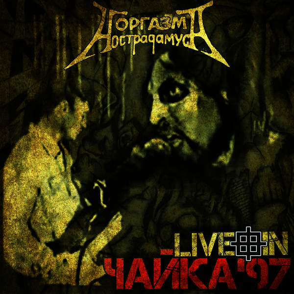 Live In Чайка