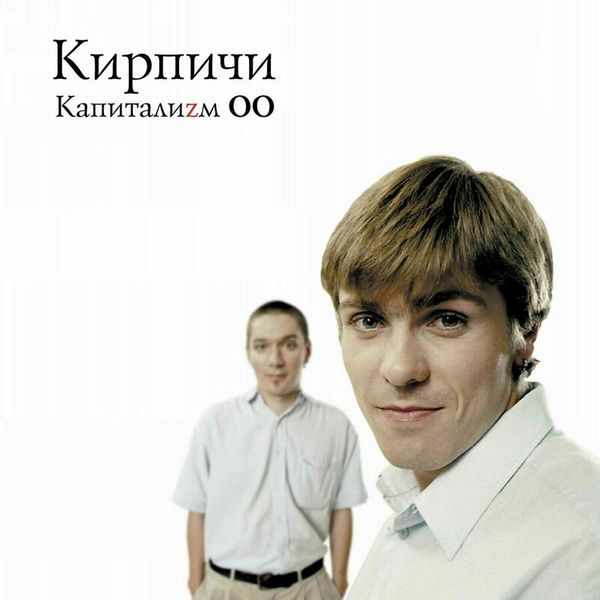 Капиталиzм 00