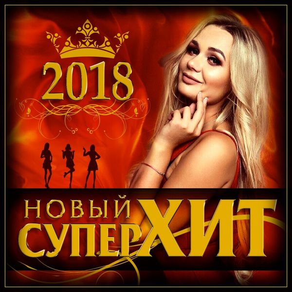 Новый супер хит