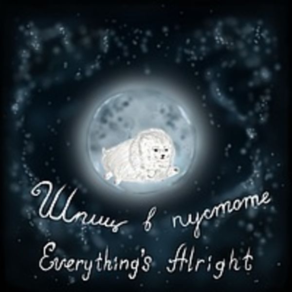 Шпиц в пустоте - 2017 - Everything's Alright (Single)