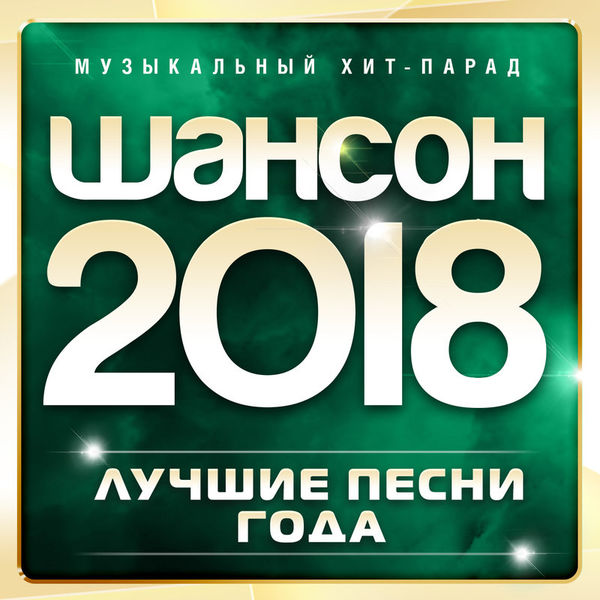 Шансон 2018 года (Музыкальный хит-парад)